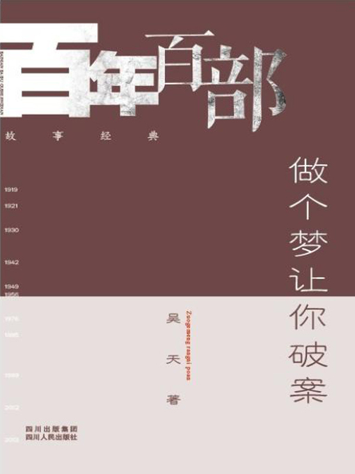 Title details for 做个梦让你破案 (Solving cases in the dream) by 吴天 - Available